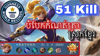 ‼️កប់ 51 kills Fanny បំបែកកំណត់ត្រា😱 Rathana gaming [upl. by Repooc]