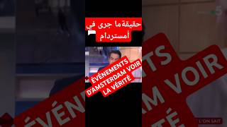 احدات أمستردام الحقيقة  ÉVÉNEMENTS DAMSTERDAM LA VÉRITÉ [upl. by Otecina]