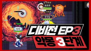 디비전 9시간만에 EP3 악몽 3단계 클리어 [upl. by Adnohr662]