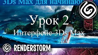 3Ds Max для начинающих Урок 2 Интерфейс 3Ds Max [upl. by Ama]