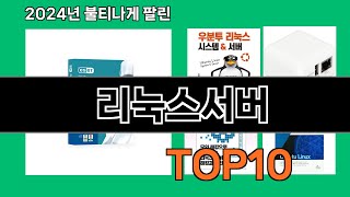 리눅스서버 2024 최신 쿠팡로켓배송 추천 Top 5 [upl. by Gnilrets519]