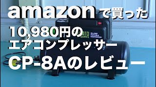 amazonで買った 10980円のオイルレス型エアコンプレッサーのレビューです。 [upl. by Ahsemed670]