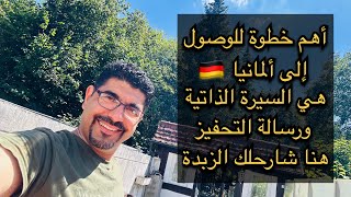 اهم خطوة للوصول الى المانيا هي Lebenslauf und Motivationsschreiben [upl. by Frydman]