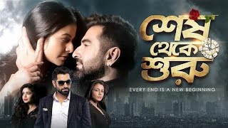 Shesh Theke Shuru Bengali Full Movie Jeet Koel Mollick Facts Review  শেষ থেকে শুরু ফুল মুভি জিৎ [upl. by Paulina767]