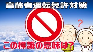 運転免許対策 交通標識の意味を理解していますか？高齢者ドライバー必見の道路標識問題 [upl. by Eciral]