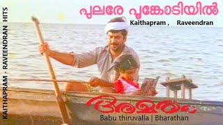 Pulare Poonkodiyil  Malayalam HD Video song  AMARAM  Kaithapram  Raveendran  KJJesudas [upl. by Odrude243]