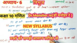 डॉ मनोहर रे  NCERT class 10thmath solutionअध्याय6प्रश्नावली6 A triangleत्रिभुज [upl. by Seline]