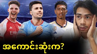 UCL ကွာတားဖိုင်နယ်အသင်းတိုင်းရဲ့အကောင်းဆုံးကစားသမားကိုရွေးချယ်ကြည့်ခြင်း [upl. by Carley89]