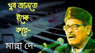 Khub Jante icche kore manna dey  খুব জানতে ইচ্ছে করে  provas dey [upl. by Corena]