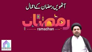 8th Ramadan Episode  Amaal e Ramadan  Maulana Syed Mohammad Ali Naqvi [upl. by Graves228]