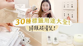 30種「標籤」用途大全！標籤機使用方式＋靈感ideas｜整理收納超清楚！ [upl. by Ttemme364]