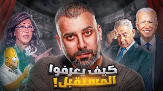 كيف بعرفوا المستقبل وكل شيء رح يصير وليش بحكولنا عنه [upl. by Aeslek]