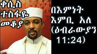 በእምነት እምቢ አለ ወደ ዕብራውያን 1124ቀሲስ ተስፋዬ መቆያKesis Tesfaye Mekoya [upl. by Duahsar]