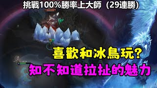 【薄荷冰鳥】這刀妹伊瑞莉雅我接受不了，太帥了帥的我兩眼昏花  艾妮維亞Anivia the Cryophoenix [upl. by Sauers]