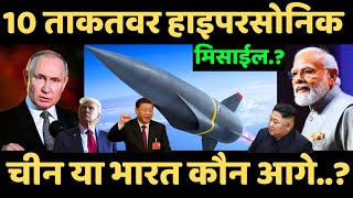 TOP 10 HYPERSONIC MISSILE  Viral Video of Launch Shocks the World  Ankit avasthi sir news [upl. by Inessa]