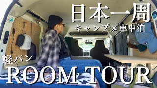 【車中泊仕様】日本一周ソロキャンプ旅に行く私の車内紹介！【軽バンDIY】 [upl. by Chariot]