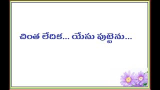 చింత లేదిక యేసు పుట్టెను Chinta Ledika song with lyrics  Jesus Songs Telugu [upl. by Aidul]