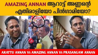 Amazing Annanന് പിന്നിൽ മാറ്റാരോ കളിക്കുന്നുണ്ട് എന്ന് Arattu Annan  Bramayugam  Santhosh Varkey [upl. by Incrocci]