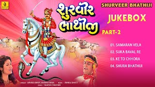 Surveer Bhathiji Part2  Bhathiji Maharaj  Arvind Barot  Bhavna Rana  Jhankar Music [upl. by Aihtela]