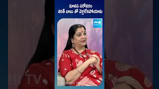 మానస సరోవరం శరత్ బాబు తో వెళ్లలేక పోయాను  Actress Jayalalitha About Sarath Babu SakshiTVFlashBack [upl. by Eceinaj]