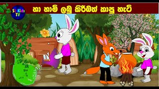 හා හාමි ලබු කිරිබත් කාපු හැටි  ha hami labukiribath kapu hati  Sinhala Fairy tales [upl. by Alessig709]