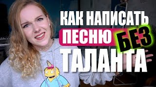 КАК НАПИСАТЬ ПЕСНЮ БЕЗ ТАЛАНТА [upl. by Ammadis]