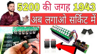 1943 and 5200 amplifier board में  5200 1943 transistor MOSFET अब एक साथ लगाएं DjDkStar [upl. by Rew295]