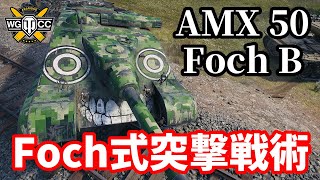 【WoTAMX 50 Foch 155 amp AMX 50 Foch B】ゆっくり実況でおくる戦車戦Part1422 byアラモンド [upl. by Stanislaw]