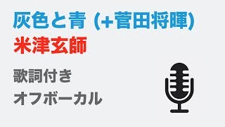 【カラオケ】灰色と青   菅田将暉  米津玄師【オフボーカル】 [upl. by Hailey471]