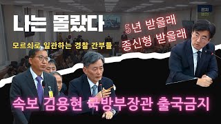 국수본 김용현 국방부 장관 출국금지 [upl. by Berkin]