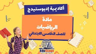 الرياضيات  الصف الخامس الابتدائي  أكاديمية اديوستيدج للتعليم اونلاين [upl. by Nytsud934]