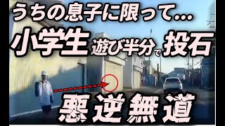 【ドラレコ】危険すぎる遊び！札幌の小学生、道路に石を投げる一部始終タイ、バンコクで横転事故など【ゆっくり解説】＠危険よち [upl. by Mandie]