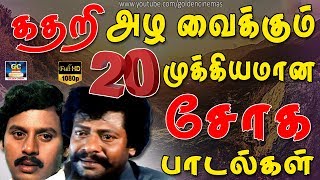 கதறி அழவைக்கும் 20 முக்கியமான சோக பாடல்கள்  20 Soga Padalgal [upl. by Alig]