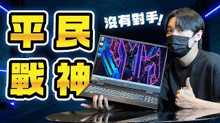 4萬元沒有對手的平民戰神電競筆電！ 輕鬆順跑各大3A大作？acer Predator Helios Neo16 掠奪者電競！ i713700HX處理器RTX4060顯示卡2K 165Hz電競螢幕 [upl. by Rockefeller]