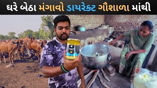 પૌરાણિક પધ્ધતિ બનાવેલું ઘી ગૌશાળા માંથી ડાયરેક્ટ ઘરે બેઠા મંગાવો Gaayam a2 gir cow ghee Rib Village [upl. by Neela]