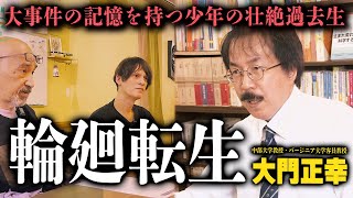 【前世記憶の真実】言語学者だからこそ気付いたquot生まれ変わり現象quot 世界的大事件の記憶を持つ10歳少年の壮絶体験【大門正幸（中部大学教授・バージニア大学客員教授）】【前編】 [upl. by Nyllewell]