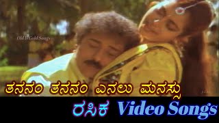 Thananam Thananam  Rasika  ರಸಿಕ  Kannada Video Songs [upl. by Carthy63]