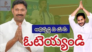 అభివృద్ధి ని చూసి ఓటెయ్యండి  YS AVINASH REDDY  KADAPA MP  PATHANTV  PATHAN News [upl. by Ecnarolf]