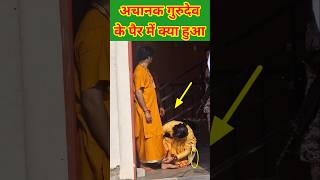 गुरूदेव के पैर में अचानक क्या हुआ  Bageshwerdhamsarkar short viral Chamatkar [upl. by Gualterio388]