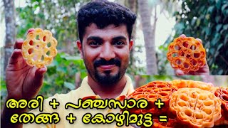 ഇത് കാണുമ്പോ തോന്നും ഭയങ്കര പെടാ പാടാണെന്ന്  പക്ഷേ  Home made Achappam അച്ചപ്പം Achappam Recipe [upl. by Kuebbing609]