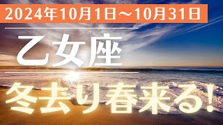 【2024年10月の乙女座の運勢】あなたの未来が動き出す！ [upl. by Kolk]