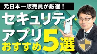 iPhoneのおすすめセキュリティアプリ5つを元日本一販売員が解説！ [upl. by Adnilreh225]