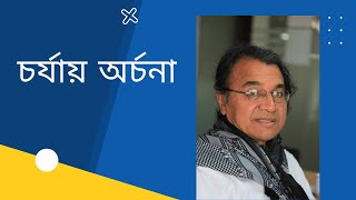 চর্যাপদ নিয়ে আলোচনা চর্যায় অর্চনা  সলিমুল্লাহ খান  Salimullah Khan discusses on Charyapada [upl. by Llenahc]