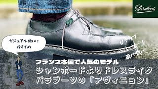 【Paraboot】フランス本国で人気のアヴィニョン‼︎シャンボードよりもドレスライクでフィット感も良い [upl. by Slotnick]