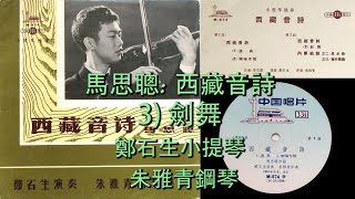 馬思聰马思聪 Ma Sicong 西藏音詩 Xi Cang Yin Shi  3 劍舞 鄭石生Zheng Shisheng小提琴 朱雅青鋼琴 [upl. by Wendi]