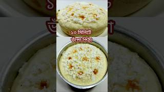 ১০ মিনিটে ভাঁপা পিঠা বিশ্বাস হবে না।Bhapa Pitha Recipeshorts recipe cooking food trending [upl. by Weil]