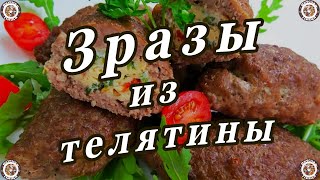 Зразы из Телятины 👍🥩🥣 Вкусная и Здоровая Пища 👍😋🥣 Рецепты😋 [upl. by Ilohcin807]