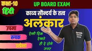 10th Hindi ALANKAR IN HINDI L Class UPMA RUPAK UTPRECHHA ALANKAR TRICK उपमा रूपक उत्प्रेक्षा [upl. by Yllim]