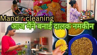 Mandir cleaning आज मैंने बनाई दाल की नमकीन face cleaning catchlifewithsweety [upl. by Aital]