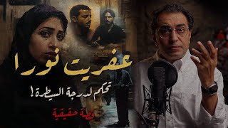 عفريت نورا  تحكم لدرجة السيطرة [upl. by Eralcyram]